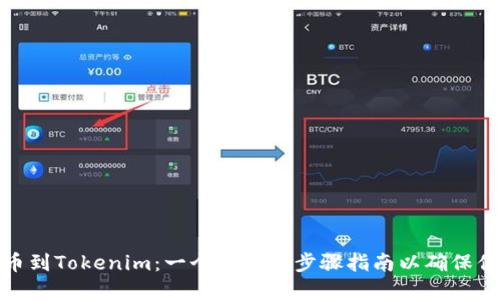 如何顺利提币到Tokenim：一个详细的步骤指南以确保你的资金安全