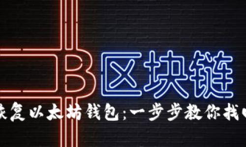 如何安全地恢复以太坊钱包：一步步教你找回丢失的资产