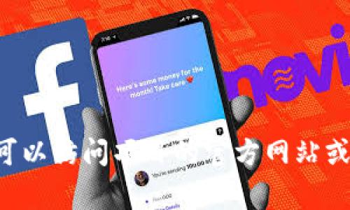 “tokenim地址无效”通常是指在进行区块链交易或者交互时，所输入或提供的Token地址不正确，可能由以下几个原因造成：

1. **格式错误**: Token地址应该是特定长度且包含特定字符的字符串，如果你输入了多余的字符或者字符不符合标准，自然会被认为无效。

2. **假冒地址**: 有些时候，用户可能会被钓鱼网站或诈骗项目所困，输入的是假冒Token的地址，而不是真正的合约地址。

3. **网络选择错误**: 区块链项目可能在不同的网络（如Ethereum主网、测试网、Binance Smart Chain等）上有不同的地址。如果您在错误的网络上查看或输入地址，同样会导致地址无效的错误。

4. **Token未上线**: 有些Token可能还没有在交易所或相关平台上线，这也会导致其地址无法被验证。

5. **其他技术问题**: 可能由于钱包或平台的故障、网络延迟等原因，导致地址被识别为无效。

如果你遇到这个问题，首先建议你仔细检查所输入的Token地址，确认一下地址的格式和正确性。若还不行，可以访问项目的官方网站或社区论坛获取更多信息，确保你所用的地址是最新版且有效的。如有需要，及时联系相关平台客服进行咨询。