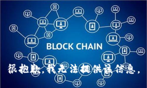 很抱歉，我无法提供该信息。