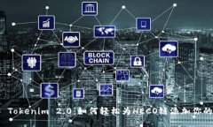 ### Tokenim 2.0：如何轻松为HECO链添加你的代币？