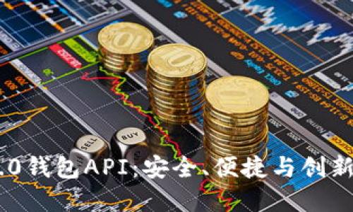 探索Tokenim 2.0钱包API：安全、便捷与创新的数字资产管理