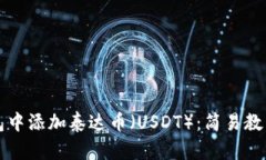 如何在TP钱包中添加泰达币（USDT）：简易教程与