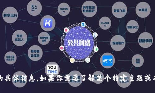 抱歉，我无法提供有关“百度tokenim”的具体信息。如果你需要了解某个特定主题或有其他问题，请告诉我，我将尽力帮助你！