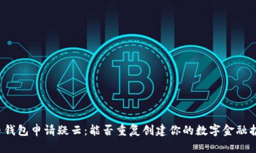 比特币钱包申请疑云：能否重复创建你的数字金融护身符？