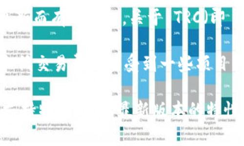 Tokenim 2.0 是一种基于区块链技术的代币管理和交易平台，其具体支持的协议和网络类型可能会随着版本的更新而有所变化。关于 TRC（即 TRC-20，基于波场 Tron's 代币标准），是否支持需要查看Tokenim 2.0的官方文档或其公告，以获取最新的信息。

通常，平台如果支持 TRC-20 代币，可以让用户在波场网络上进行代币的创建、管理和交易。TRON 因其高吞吐量和低交易费用而受到一些项目的青睐，所以可以想象 Tokenim 2.0 支持 TRC-20 的可能性。

建议访问 Tokenim 2.0 的官方渠道，查看具体的支持与更新信息。另外，不同版本的区块链项目可能会有不同的支持特性，了解最新版本的特性是非常必要的。