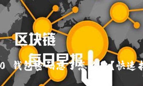 Tokenim 2.0 钱包密码忘了怎么办？快速找回方法解析