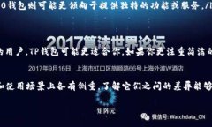 TP钱包和Tokenim 2.0钱包在使用和功能上有一些不同