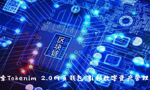 ziaoti探索Tokenim 2.0网页钱包：引领数字资产管理的新潮流
