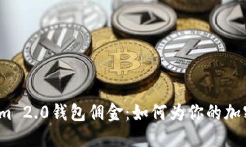 探秘Tokenim 2.0钱包佣金：如何为你的加密资产增值？