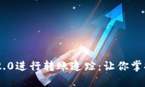 如何使用TokenIM 2.0进行转账追踪：让你掌控每一笔交易的节奏