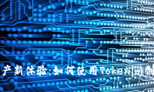 解锁数字资产新体验：如何使用Tokenim创建硬件钱包