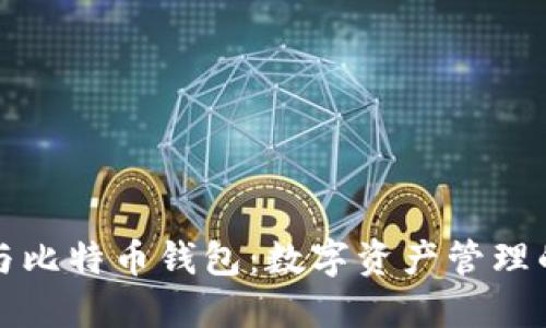 货币账户与比特币钱包：数字资产管理的最佳选择