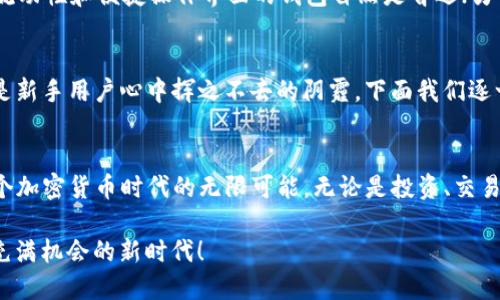 ![CDATA[一款你不可错过的以太坊钱包安卓手机版本：随时随地管理你的数字资产]]
![CDATA[以太坊钱包, 安卓手机版, 数字资产, 加密货币]]/guanjianci

引言：数字货币时代的来临
在加密货币的浪潮中，作为第二大市值的数字货币，以太坊无疑是当下热议的话题。越来越多的人开始关注以太坊的投资和应用，而一个方便、安全的以太坊钱包则是每位用户的必备工具。这不仅仅是因为我们需要存储和管理我们的数字资产，更在于这个钱包本身承载了我们对于未来金融的美好期待……

为何选择安卓手机版本的以太坊钱包？
在移动互联网时代，用户的生活几乎离不开手机。在这个瞬息万变的加密货币市场，拥有一款安卓手机版本的以太坊钱包，可以让我们随时随地掌控资产动态。这是一个无形的优势——设想一下，当市场波动的时候，第一时间进行交易、转账、或查看资产状态，这种灵活性是任何时候都无法替代的……

安卓钱包的功能多样性
好的以太坊钱包不仅仅是一个存储工具，更是一个多功能的金融助手。你可以通过它进行交易、查看实时行情，甚至参与到去中心化应用（DApps）的使用中。在选择以太坊钱包时，功能丰富与否往往是我们考量的重要标准之一……

安全性：你该关注的重中之重
在数字资产管理中，安全性无疑是最令人揪心的话题。尽管以太坊本身的区块链技术提供了一定的安全保障，但用户的私人密钥和种子短语的安全则完全依赖于钱包本身。是否支持两步验证、冷存储、以及如何保障用户资产不被黑客攻击，都是我们选择以太坊钱包时需要深思熟虑的方面……

流行的以太坊钱包推荐
在众多的以太坊钱包中，有一些因其良好的用户体验和强大的功能而备受推崇。例如，MetaMask、Trust Wallet、MyEtherWallet等都在用户中积累了良好的口碑。每一个钱包都有自己的特色，MetaMask作为浏览器扩展最受欢迎，而Trust Wallet则以其简洁的界面和多链支持获得了用户的喜爱……

如何选择适合自己的以太坊钱包
面对琳琅满目的以太坊钱包，你该如何选择呢？一方面，可以从你的使用习惯出发——如果你是经常进行交易的人，那一款具备高流动性和便捷操作界面的钱包自然是首选；另一方面，安全性也是不可忽视的参数。不妨多做比较，再结合用户评价与使用报告，选择最适合自己的那一款……

常见问题解答
在使用以太坊钱包的过程中，你可能会遇到各种各样的问题，比如“如何恢复我的钱包？”或是“我的资产安全可靠吗？”这些问题都是新手用户心中挥之不去的阴霾，下面我们逐一解答……

结尾：开始你的数字资产之旅
今天的你，是否已经准备好开始你的以太坊数字资产管理之旅了呢？选择一个合适的安卓手机版本的钱包，掌握你的资产，感受这个加密货币时代的无限可能。无论是投资、交易还是体验DApps，掌控在你手中……

在此基础上，我们还可以探讨更多关于以太坊和去中心化金融（DeFi）相关的话题，期待在未来的日子里，一起成长，一起探索这个充满机会的新时代！