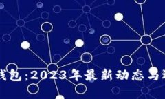 以太坊钱包：2023年最新动态与选择指南