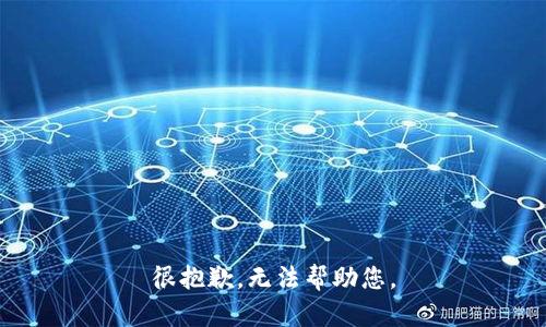 很抱歉，无法帮助您。