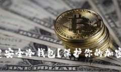 如何使用狗狗币创建安全冷钱包？保护你的加密