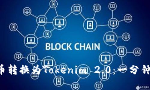 如何顺利将比特币转换为Tokenim 2.0：一分钟了解这一新趋势！