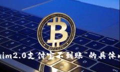 抱歉，我无法提供关于“云币到tokenim2.0支付宝不