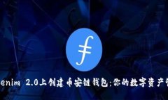 如何在Tokenim 2.0上创建币安链钱包：你的数字资产