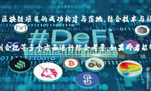 EOS众筹是否支持TokenIM 2.0，这需要从多个角度来分析。TokenIM 2.0作为一款旨在提升区块链项目众筹体验的工具，的确在技术上具备了一定的优势，但具体的支持与兼容性问题，会因不同的因素而有所变化。

### TokenIM 2.0概述
TokenIM 2.0是TokenIM团队在原有版本基础上进行升级的一款产品。它具备流畅的用户体验和多功能性，可以帮助项目方进行更加高效、透明的众筹。通过TokenIM 2.0，项目方可以便捷地设定众筹目标、对应的代币和发行方案，从而更好地吸引投资者。

### EOS和区块链众筹的相互关系
EOS作为一种高性能的区块链平台，因其可扩展性和灵活性，广泛应用于众筹和其他领域。EOS的设计理念强调去中心化、快速交易和低手续费，这使得许多项目选择在其上进行众筹。然而，支持和兼容性的问题则取决于项目方和TokenIM的技术对接。

### 支持与兼容性
关于EOS是否支持TokenIM 2.0，可以从以下几个方面来讨论：

#### h41. 技术集成/h4
TokenIM 2.0需要与EOS区块链进行适配，如果TokenIM团队和EOS的开发者能够达成技术上的一致，那么在技术层面上，TokenIM 2.0完全可以支持EOS众筹。

#### h42. 社区反馈/h4
在开发和推出新产品时，社区的反馈至关重要。TokenIM 2.0若能获得EOS社区的支持与认可，将会有更多项目选择这一工具进行众筹。

#### h43. 政策与合规性/h4
区块链行业的政策瞬息万变，各类项目在进行众筹时必须确保合规性。TokenIM 2.0需要遵循EOS网络相关的法律法规，同时确保用户的资金安全。

### TokenIM 2.0的优势
如果TokenIM 2.0能够顺利对接EOS，那么它具备以下几个显著优势：

#### h41. 用户友好的界面/h4
TokenIM 2.0相较于其他众筹工具，其用户界面设计更为，从而降低用户的操作难度，帮助他们快速上手。

#### h42. 丰富的功能/h4
它不仅支持代币众筹，还集成了其他如投资回报计算、实时数据监控等多种功能，这些都能为项目方及投资者带来便利。

#### h43. 社区驱动/h4
TokenIM 2.0更加强调社区的参与，能够让用户在众筹过程中获得更多的信息和支持，提升参与感。

### 成功案例和实践经验
具体来说，很多项目在EOS平台上已成功进行了众筹，其中一些项目可能已经采用或体验过TokenIM 2.0带来的便利，这样的案例可以作为其他项目的参考。

#### h41. 案例分享/h4
例如，一个在EOS平台上运作的去中心化金融项目，通过TokenIM 2.0完成了他们的众筹，获得了超出预定目标的资金支持。这不仅展现了平台的强大功能，也说明了良好的用户体验对吸引投资者的重要性。

#### h42. 社区反馈和建议/h4
众筹成功后，项目方来自TokenIM的用户反馈也显得至关重要。许多用户对TokenIM 2.0提供的便捷性和效率表示肯定，同时也提供了更多的建议以便后续完善。

### 未来展望
展望未来，若TokenIM 2.0和EOS能够建立更紧密的合作关系，那么这种全新的众筹方式或许会推动更多区块链项目的成功构建与落地。结合技术与社区的力量，TokenIM 2.0或将在众筹领域掀起新一轮的浪潮。

### 结论
总的来说，EOS众筹是否支持TokenIM 2.0的问题并没有一个简单的答案。而是需要将从技术、用户体验到合规等多个方面进行综合考量。如果两者能够实现良好的对接，未来无疑将会为区块链众筹带来更多的可能性和机遇。 

### EOS, TokenIM 2.0, 众筹, 区块链/guanjianci
### EOS众筹支持TokenIM 2.0的潜力：真的能推动区块链项目的革命吗？