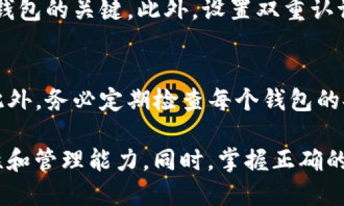 是的，Tokenim 允许用户创建多个钱包。许多加密货币平台和钱包服务都提供这种功能，以便用户能够管理不同的资产和交易。创建多个钱包的好处包括：

1. **资产管理**：用户可以将不同的加密货币储存到不同的钱包中，从而更好地进行资产分类和管理。例如，可以将长期投资的资产放在一个钱包中，而将用于交易的资产放在另一个钱包中。

2. **安全性**：拥有多个钱包可以提升安全性。用户可以将部分资产存放在冷钱包中（离线存储），减少在线钱包的风险，防止黑客攻击。

3. **隐私保护**：使用多个钱包可以增强隐私保护。每个钱包的交易记录是相互独立的，这使得跟踪用户的整体财务活动变得更加困难。

4. **项目参与**：在参与不同的区块链项目时，用户可能需要为每个项目创建不同的钱包，以便于管理那些特定于项目的代币。

### 如何在 Tokenim 创建多个钱包

创建多个钱包的过程通常是简单的，以下是一般的步骤：

步骤 1：注册或登录
首先，您需要在 Tokenim 上注册一个账户，如果您已有账户，则直接登录。

步骤 2：寻找钱包管理选项
登录后，导航到钱包管理或资产管理的部分。在这个页面上，您通常会看到一个选项，允许您创建新的钱包。

步骤 3：创建新钱包
点击“创建钱包”或类似的按钮。系统可能会要求您输入一些基本信息，如钱包名称、密码等。根据提示完成创建。

步骤 4：重复创建钱包
重复步骤 3，您可以根据需要创建多个钱包。每个钱包都可以用来管理不同的资产或用于不同的目的。

步骤 5：备份和安全设置
创建每个钱包时，请确保备份相关信息，包括助记词、私钥等。这些信息是恢复您钱包的关键。此外，设置双重认证等安全措施，以保护您的资产。

### 注意事项
在管理多个钱包时，一定要谨慎操作，确保您清楚每个钱包的用途和访问权限。此外，务必定期检查每个钱包的安全设置，防范潜在的安全风险。

总结来说，Tokenim 确实允许用户创建多个钱包，这为用户提供了更大的灵活性和管理能力。同时，掌握正确的创建和管理方法，可以更好地保护您的资产。