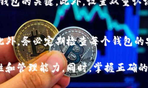 是的，Tokenim 允许用户创建多个钱包。许多加密货币平台和钱包服务都提供这种功能，以便用户能够管理不同的资产和交易。创建多个钱包的好处包括：

1. **资产管理**：用户可以将不同的加密货币储存到不同的钱包中，从而更好地进行资产分类和管理。例如，可以将长期投资的资产放在一个钱包中，而将用于交易的资产放在另一个钱包中。

2. **安全性**：拥有多个钱包可以提升安全性。用户可以将部分资产存放在冷钱包中（离线存储），减少在线钱包的风险，防止黑客攻击。

3. **隐私保护**：使用多个钱包可以增强隐私保护。每个钱包的交易记录是相互独立的，这使得跟踪用户的整体财务活动变得更加困难。

4. **项目参与**：在参与不同的区块链项目时，用户可能需要为每个项目创建不同的钱包，以便于管理那些特定于项目的代币。

### 如何在 Tokenim 创建多个钱包

创建多个钱包的过程通常是简单的，以下是一般的步骤：

步骤 1：注册或登录
首先，您需要在 Tokenim 上注册一个账户，如果您已有账户，则直接登录。

步骤 2：寻找钱包管理选项
登录后，导航到钱包管理或资产管理的部分。在这个页面上，您通常会看到一个选项，允许您创建新的钱包。

步骤 3：创建新钱包
点击“创建钱包”或类似的按钮。系统可能会要求您输入一些基本信息，如钱包名称、密码等。根据提示完成创建。

步骤 4：重复创建钱包
重复步骤 3，您可以根据需要创建多个钱包。每个钱包都可以用来管理不同的资产或用于不同的目的。

步骤 5：备份和安全设置
创建每个钱包时，请确保备份相关信息，包括助记词、私钥等。这些信息是恢复您钱包的关键。此外，设置双重认证等安全措施，以保护您的资产。

### 注意事项
在管理多个钱包时，一定要谨慎操作，确保您清楚每个钱包的用途和访问权限。此外，务必定期检查每个钱包的安全设置，防范潜在的安全风险。

总结来说，Tokenim 确实允许用户创建多个钱包，这为用户提供了更大的灵活性和管理能力。同时，掌握正确的创建和管理方法，可以更好地保护您的资产。