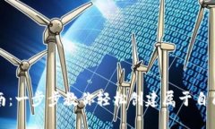 以太坊钱包注册指南：一步步教你轻松创建属于