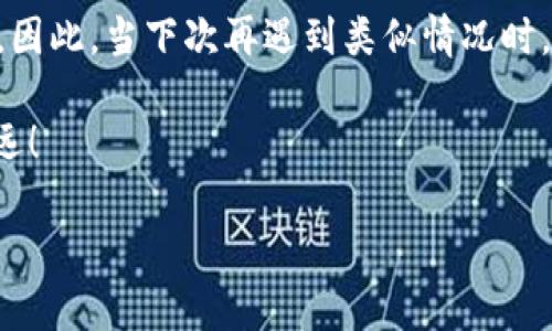 如何解决HECO钱包转账到Tokenim未收到的问题？

你是否也曾经历过这样的困惑——在使用HECO钱包转账到Tokenim时，明明已经完成转账，却发现资金迟迟未到账，这样的情况几乎让人郁闷得无以言表。这...是真的吗？

今天，我们就来深入探讨一下这个问题的背后，帮助你找到解决方案。我们会从多方面分析，包括转账流程、可能出现的问题以及应对措施。希望能够给你提供一些实用的建议，让你在使用数字资产时更加得心应手。

HECO钱包与Tokenim简介

在我们开始之前，先简单介绍一下HECO钱包和Tokenim。HECO（Hash Ethereum Coin Organization）是一种高性能的去中心化区块链主网，基于以太坊技术，旨在支持各种去中心化应用的开发。而Tokenim则是一个提供多种数字资产管理的金融平台，允许用户轻松管理和交易其数字货币资产。

这两者之间的结合，个人投资者的需求日益增长。然而，由于各种原因，转账问题时有发生，令许多用户感到费解。接下来，我们将分析转账过程中可能会遇到的障碍，以及如何解决它们。

转账流程解析

为了更好地理解为什么你的转账未能成功，让我们先来了解一下HECO钱包转账到Tokenim的流程。通常情况下，整个过程可以分为以下几个步骤：

ol
  li在HECO钱包中选择“转账”功能。/li
  li输入Tokenim的收款地址及转账金额。/li
  li确认是否存在足够的余额，并确保网络费用合理。/li
  li提交转账请求，等待链上确认。/li
/ol

听起来似乎很简单，但这中间却有可能出现各种问题。让我们逐一来看看...

可能出现的问题

1. **网络拥堵**：在高峰时期，区块链网络可能会出现拥堵，导致交易确认时间延长。转账者可能认为交易未成功，而实际上它仍在待处理状态。

2. **地址输入错误**：在转账过程中，一个字符的错误都可能导致资金转错地址，甚至丢失。

3. **余额不足**：不少用户在操作时可能忘记查看是否有足够的Token或ETH来支付矿工费，导致转账无法完成。

4. **Tokenim系统维护**：如果Tokenim正在进行系统维护或升级，可能会影响接收资金的能力。

这...是真的吗？其实，这些问题往往是用户在转账时忽略的小细节，然而它们却会对最终结果产生重大影响。

如何解决转账未到账问题

当你发现转账未到账时，不要惊慌，这里有几种方法可以帮助你尽快解决问题：

1. **检查转账状态**：使用HECO或相关区块链浏览器查询你的转账是否仍在处理，查看交易状态。如果交易正在处理中，静静等待即可。

2. **确认地址正确性**：再次仔细检查你输入的Tokenim地址，确保没有错误。如果发现错误，建议立即联系Tokenim的客服。

3. **查看余额**：检查HECO钱包中的余额，确认是否已经扣除相应金额，以及是否有足够的余额支付矿工费。

4. **联系平台客服**：如果上述方法仍无法解决问题，最快的方式是联系Tokenim的客服，提供相关的交易信息，以便他们能够帮助你解决问题。

未来的转账

虽然目前转账过程中可能出现。因此在未来，希望区块链技术能够不断，提升效率和用户体验，让每一笔资金流动都变得更加顺畅。这......是每一个数字货币爱好者的期待。

当然，用户也需要增强对数字钱包和平台的理解，提升自身的操作能力，通过学习和实践来减少出错的概率。这是任何投资者都应该掌握的基本知识。

总结

综上所述，HECO钱包转账到Tokenim未收到的情况，尽管让人感到挫败，但通过仔细的观察和适当的措施，通常可以解决大多数问题。因此，当下次再遇到类似情况时，请记得保持冷静，按照步骤逐一排查，你的资产将会再次安全回到你手中。

希望以上信息对你有所帮助。每个人在数字资产的旅途中，都可能会遇到坎坷，保持学习和探索的心态，才能让你在这条路上走得更远！

HECO钱包转到Tokenim收不到的常见解决指南