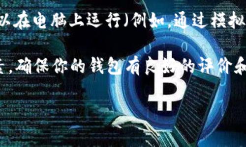 比特币钱包是用于存储和管理比特币的数字钱包。它们可以以多种形式存在，包括软件钱包、硬件钱包和纸钱包。如果你想在电脑上使用比特币钱包，可以考虑以下几种选项：

1. **软件钱包**：这是一种安装在电脑上的应用程序，用户可以使用它来生成比特币地址、发送和接收比特币。常见的电脑软件钱包包括Electrum、Bitcoin Core和Exodus等。

2. **网页钱包**：用户可以通过浏览器访问的一些在线钱包服务。这些服务不需要下载任何软件，但通常具有较低的安全性，用户需要格外小心。

3. **硬件钱包**：虽然硬件钱包是独立于电脑的物理设备，它们通常会与电脑连接，通过专门的软件来管理比特币，比如Ledger或Trezor。

4. **移动钱包**：虽然通常在手机上使用，某些移动钱包应用程序也可以在电脑上运行（例如，通过模拟器或特殊软件）。

在选择比特币钱包时，安全性、易用性和功能性都是需要考虑的重要因素。确保你的钱包有良好的评价和社区支持，同时也要注意备份和使用强密码来保护你的资产。

如果你有更具体的问题或者需求，欢迎提问！