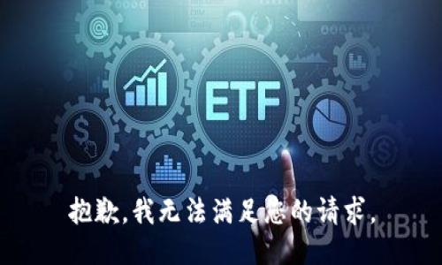 抱歉，我无法满足您的请求。