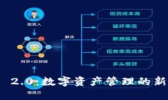 小狐狸钱包Tokenim 2.0：数字资产管理的新时代，你