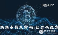 如何快速恢复狗狗币钱包密码：让你的数字资产