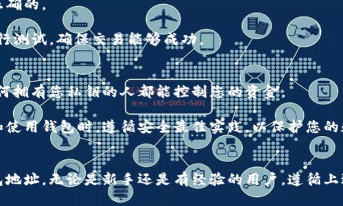 要获取以太坊钱包地址码，可以按照以下步骤操作：

### 1. 创建以太坊钱包
要获取一个以太坊钱包地址，首先需要创建一个以太坊钱包。这可以通过多种方式完成，比如使用数字钱包应用、在线钱包服务或者硬件钱包。

- **下载钱包应用**：可以选择如MetaMask、Trust Wallet、Coinbase Wallet等应用。这些应用通常用户友好，适合初学者。
  
- **注册钱包**：按照应用的指示注册一个新钱包，通常需要设置密码并备份助记词（种子短语），以便将来恢复钱包。

### 2. 获取钱包地址
创建完钱包后，您将能够获取以太坊地址。地址通常是一个42位的字符串，以“0x”开头。

- **在应用中找到地址**：打开您的钱包应用，您的以太坊地址会在主界面上显示，通常有一个“接收”或“钱包地址”的选项。

- **复制地址**：点击复制功能，将地址复制到剪贴板，以便将来使用。

### 3. 确认地址
在使用钱包地址进行转账或接受资金之前，确保地址是正确的。

- **检查地址**：在发送交易前，可以发送少量以太坊进行测试，确保交易能够成功。

### 4. 注意安全
保持您的私钥和助记词安全，不要将其分享给任何人。任何拥有您私钥的人都能控制您的资金。

以上就是获取以太坊钱包地址的基本步骤。确保在创建和使用钱包时，遵循安全最佳实践，以保护您的数字资产。

### 总结
通过这些简单的步骤，您可以轻松获取自己的以太坊钱包地址。无论是新手还是有经验的用户，遵循上述流程都能确保您顺利开始以太坊的数字资产管理之旅。