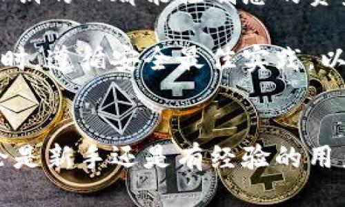 要获取以太坊钱包地址码，可以按照以下步骤操作：

### 1. 创建以太坊钱包
要获取一个以太坊钱包地址，首先需要创建一个以太坊钱包。这可以通过多种方式完成，比如使用数字钱包应用、在线钱包服务或者硬件钱包。

- **下载钱包应用**：可以选择如MetaMask、Trust Wallet、Coinbase Wallet等应用。这些应用通常用户友好，适合初学者。
  
- **注册钱包**：按照应用的指示注册一个新钱包，通常需要设置密码并备份助记词（种子短语），以便将来恢复钱包。

### 2. 获取钱包地址
创建完钱包后，您将能够获取以太坊地址。地址通常是一个42位的字符串，以“0x”开头。

- **在应用中找到地址**：打开您的钱包应用，您的以太坊地址会在主界面上显示，通常有一个“接收”或“钱包地址”的选项。

- **复制地址**：点击复制功能，将地址复制到剪贴板，以便将来使用。

### 3. 确认地址
在使用钱包地址进行转账或接受资金之前，确保地址是正确的。

- **检查地址**：在发送交易前，可以发送少量以太坊进行测试，确保交易能够成功。

### 4. 注意安全
保持您的私钥和助记词安全，不要将其分享给任何人。任何拥有您私钥的人都能控制您的资金。

以上就是获取以太坊钱包地址的基本步骤。确保在创建和使用钱包时，遵循安全最佳实践，以保护您的数字资产。

### 总结
通过这些简单的步骤，您可以轻松获取自己的以太坊钱包地址。无论是新手还是有经验的用户，遵循上述流程都能确保您顺利开始以太坊的数字资产管理之旅。