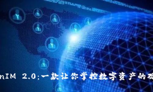 揭秘TokenIM 2.0：一款让你掌控数字资产的观察者钱包