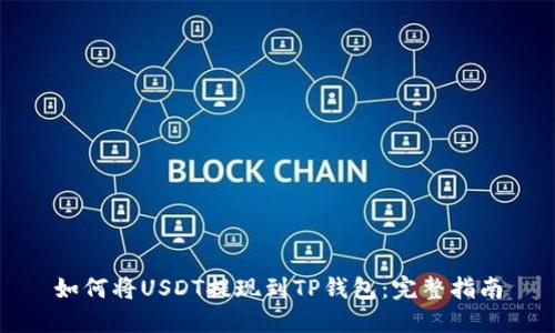 如何将USDT提现到TP钱包：完整指南