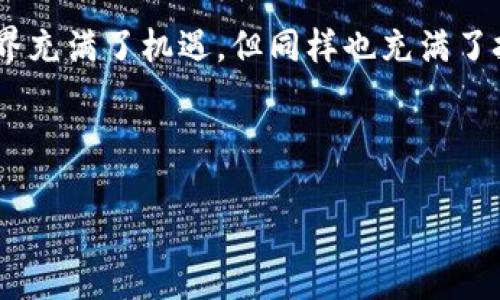 关于“钱包自动充值USDT是否能找回”的问题，我们可以从多个角度来探讨这个话题。下面将详细介绍相关的知识和可能性。

一、什么是USDT？

USDT，即“泰达币”，是一种与美元挂钩的加密货币，通常被称为“稳定币”。它的价值旨在保持在1:1与美元之间，这使得USDT成为加密货币市场中的一种“避风港”。在这个波动较大的市场中，很多人选择用USDT来保护他们的资产。

二、自动充值的钱包是什么？

钱包自动充值常常指的是一种证券或数字资产钱包，通过设置规则或利用智能合约，自动接收特定地址的转账。当用户选择开启自动充值功能时，钱包会在特定条件下自动进行充值操作。这在投资者的使用中，是一种提高资金流动性的工具，但同样也伴随着一定的风险。

三、自动充值USDT的过程

那么，自动充值USDT是如何进行的呢？通常，你的数字货币钱包可能会通过以下几步进行自动充值：

ol
  li设置充值地址：用户需要指定一个给定的地址，所有的USDT将被转入这个地址。/li
  li设置自动规则：这可能包括余额阈值、时间间隔等，依赖于不同钱包和合约的具体功能。/li
  li执行充值：当条件满足时，系统会自动将USDT充值到用户钱包中。/li
/ol

四、自动充值的钱包是否可以找回？

这里要回答的是，钱包自动充值的USDT是否能找回。这主要取决于几个因素：

h41. 交易的方式/h4

如果你在使用自动充值时设置了规则，通常这类操作是生效的——但需要注意的是，如果你将USDT充值到一个错误的地址，或者因人为原因导致了操作错误，那么找回的可能性就会大大减少。

h42. 钱包的类型/h4

不同类型的钱包对找回资金的支持力度不同。例如，中心化钱包（如交易所的钱包）通常对交易记录有更好的追踪能力，相对而言更容易找回。然而，去中心化钱包的找回难度就较高，因为它们没有中央管理系统。

h43. 确认交易/h4

根据区块链的不可改变性特征，一旦交易被确认，就无法更改。这意味着，自动充值USDT后，如果交易已确认且资金去向错误地址，几乎是无法找回的。因此，保证交易前确认地址及相关信息，是保护资金的关键。

五、如何防止充值的错误？

为了防止充值失败或资金丢失，用户可以采取以下几点措施：

ol
  li双重检查地址：在进行充值前，确保地址无误，最好是复制粘贴而非手动输入。/li
  li了解充值规则：熟悉自动充值的规则和条件，避免因设置错误而导致的资金丢失。/li
  li使用小额充值做测试：在进行大额充值前，可以先用小金额进行测试，以确认操作的有效性。/li
/ol

六、怎样联系支持寻求帮助

若不幸发生充值错误，第一时间的动作是联系你的钱包或交易所的客服。提供以下信息，可以加快处理速度：

ol
  li交易哈希值：每笔交易在区块链上的唯一标识，可以帮助客服追踪。/li
  li充值地址：提供你想充值的地址，以便客服快速找到相关数据。/li
  li发生时间：越详细的信息可以帮助工作人员更快找到问题所在。/li
/ol

七、总结

关于“钱包自动充值USDT是否能找回”，这个问题的答案并不是绝对的，更多依赖于交易的具体情况和钱包的类型。然而，在进行数字资产的管理与交易时，未雨绸缪的措施是无比重要的！确保你了解每一个步骤，始终保持警惕——这样才能有效保护你的资产。

希望以上的信息能够帮助你更好地理解USDT的自动充值机制，以及在面临问题时能有相应的应对策略。数字货币的世界充满了机遇，但同样也充满了挑战，保持学习的心态，不断适应变化，才能乘风破浪，驶向财富的彼岸！

br/

钱包自动充值USDT能否找回？看完你就明白了！