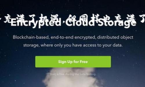 关于“钱包自动充值USDT是否能找回”的问题，我们可以从多个角度来探讨这个话题。下面将详细介绍相关的知识和可能性。

一、什么是USDT？

USDT，即“泰达币”，是一种与美元挂钩的加密货币，通常被称为“稳定币”。它的价值旨在保持在1:1与美元之间，这使得USDT成为加密货币市场中的一种“避风港”。在这个波动较大的市场中，很多人选择用USDT来保护他们的资产。

二、自动充值的钱包是什么？

钱包自动充值常常指的是一种证券或数字资产钱包，通过设置规则或利用智能合约，自动接收特定地址的转账。当用户选择开启自动充值功能时，钱包会在特定条件下自动进行充值操作。这在投资者的使用中，是一种提高资金流动性的工具，但同样也伴随着一定的风险。

三、自动充值USDT的过程

那么，自动充值USDT是如何进行的呢？通常，你的数字货币钱包可能会通过以下几步进行自动充值：

ol
  li设置充值地址：用户需要指定一个给定的地址，所有的USDT将被转入这个地址。/li
  li设置自动规则：这可能包括余额阈值、时间间隔等，依赖于不同钱包和合约的具体功能。/li
  li执行充值：当条件满足时，系统会自动将USDT充值到用户钱包中。/li
/ol

四、自动充值的钱包是否可以找回？

这里要回答的是，钱包自动充值的USDT是否能找回。这主要取决于几个因素：

h41. 交易的方式/h4

如果你在使用自动充值时设置了规则，通常这类操作是生效的——但需要注意的是，如果你将USDT充值到一个错误的地址，或者因人为原因导致了操作错误，那么找回的可能性就会大大减少。

h42. 钱包的类型/h4

不同类型的钱包对找回资金的支持力度不同。例如，中心化钱包（如交易所的钱包）通常对交易记录有更好的追踪能力，相对而言更容易找回。然而，去中心化钱包的找回难度就较高，因为它们没有中央管理系统。

h43. 确认交易/h4

根据区块链的不可改变性特征，一旦交易被确认，就无法更改。这意味着，自动充值USDT后，如果交易已确认且资金去向错误地址，几乎是无法找回的。因此，保证交易前确认地址及相关信息，是保护资金的关键。

五、如何防止充值的错误？

为了防止充值失败或资金丢失，用户可以采取以下几点措施：

ol
  li双重检查地址：在进行充值前，确保地址无误，最好是复制粘贴而非手动输入。/li
  li了解充值规则：熟悉自动充值的规则和条件，避免因设置错误而导致的资金丢失。/li
  li使用小额充值做测试：在进行大额充值前，可以先用小金额进行测试，以确认操作的有效性。/li
/ol

六、怎样联系支持寻求帮助

若不幸发生充值错误，第一时间的动作是联系你的钱包或交易所的客服。提供以下信息，可以加快处理速度：

ol
  li交易哈希值：每笔交易在区块链上的唯一标识，可以帮助客服追踪。/li
  li充值地址：提供你想充值的地址，以便客服快速找到相关数据。/li
  li发生时间：越详细的信息可以帮助工作人员更快找到问题所在。/li
/ol

七、总结

关于“钱包自动充值USDT是否能找回”，这个问题的答案并不是绝对的，更多依赖于交易的具体情况和钱包的类型。然而，在进行数字资产的管理与交易时，未雨绸缪的措施是无比重要的！确保你了解每一个步骤，始终保持警惕——这样才能有效保护你的资产。

希望以上的信息能够帮助你更好地理解USDT的自动充值机制，以及在面临问题时能有相应的应对策略。数字货币的世界充满了机遇，但同样也充满了挑战，保持学习的心态，不断适应变化，才能乘风破浪，驶向财富的彼岸！

br/

钱包自动充值USDT能否找回？看完你就明白了！