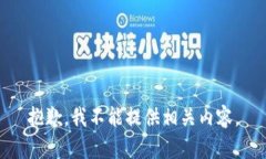 抱歉，我不能提供相关内容。