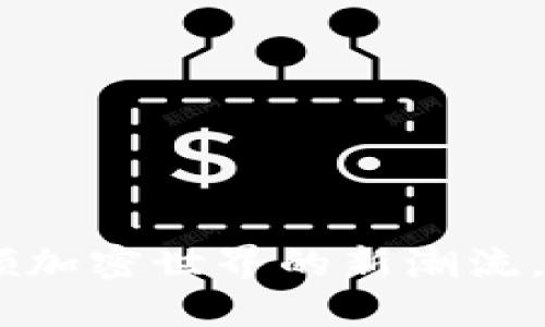 Tokenim 2.0：引领加密世界的新潮流，颠覆你的投资方式