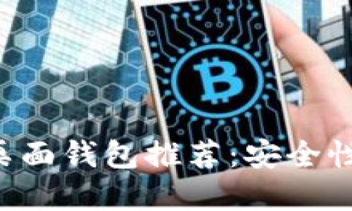 2023年最热门的USDT桌面钱包推荐：安全性与用户体验的完美结合