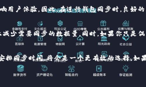 比特币钱包同步数据的量会因多种因素而有所不同，包括钱包类型、使用目的、网络状况，以及用户本身的操作习惯。以下是对比特币钱包同步数据量的一些详细分析。

比特币钱包的类型
比特币钱包大体上可以分为几类——热钱包和冷钱包。热钱包是指不断连接到互联网的钱包，通常用于方便的日常交易；而冷钱包则是脱离网络存储比特币，通常用于长期保管。

在热钱包中，用户需要不断与比特币网络同步，以确保能够及时获取交易信息。由于热钱包需要处理实时数据，它们的同步数据量会相对较大。在一些流行的热钱包中，用户会同步整个区块链的数据，这意味着用户需要存储的同步数据可能会达到数百GB。

同步数据的具体情况
要完整地同步比特币区块链，用户需要下载从比特币网络诞生以来的所有区块数据。截止到目前，比特币区块链的总大小已经超过了450GB，这也意味着，如果你从零开始同步完整的区块链数据，网络、存储和时间都是重要的考量因素。

大部分钱包应用都会提供一种所谓的“轻钱包”(SPV钱包)的支持，这意味着用户可以只下载区块头数据——这通常是很小的一部分（几十MB），从而快速同步，并通过网络请求获取必要的交易信息。

网络状况的影响
网络连接的速度会直接影响比特币钱包的同步效果。如果网络很慢或不稳定，那么即便是一个普通大小的轻钱包也可能需要非常长的时间去完成同步，影响用户体验。因此，在进行钱包同步时，良好的网络状况显得尤为重要。

如何减少同步数据的负担
如果你觉得完整地同步比特币区块链太占用资源和时间，还有其他一些建议可以考虑。比如，使用一些过的轻钱包或网络钱包，这些钱包可以在一定程度上减少需要同步的数据量。同时，如果你只是偶尔使用比特币进行小额交易，使用轻量钱包就足够了。

总结与建议
综合来看，比特币钱包同步数据的量与多种因素相关，包括钱包类型、用户的需求以及网络状况。对于绝大多数用户而言，选择适合自己的钱包类型并合理安排同步时间，将会是一个更有效的选择。如果你只关注日常交易或小额支付，那么大多数轻钱包已足够满足需要，但若你希望在比特币的世界中更深入地探索，完整同步数据将是你未来的必经之路...

这个问题有很多的细节可以探讨，以上这些只是基础的概述。希望这些内容能为你提供清晰的认识与启发。