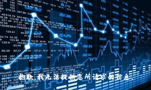 抱歉，我无法提供您所请求的信息。