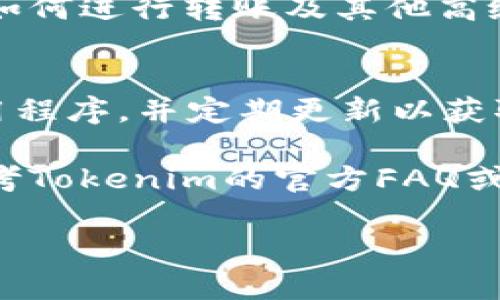 导入战神币到Tokenim 2.0的步骤其实并不是特别复杂，但在操作时需要注意一些细节，以确保一切顺利进行。下面，我将为您详细介绍这一过程，让您能顺利将战神币导入Tokenim 2.0。

第一步：准备工作
在开始之前，确保您已经在设备上安装了Tokenim 2.0，并注册了您的账户。如果您还没有注册，请前往Tokenim的官网进行注册并下载最新版本的应用。

第二步：获取战神币的私钥或助记词
在导入战神币之前，您需要获取该币种的钱包地址、私钥或助记词。这些信息可以在您最初存储战神币的钱包或交易所中找到。确保您合理保管这些信息，切勿泄漏，以免造成资产损失。

第三步：打开Tokenim 2.0，选择导入功能
启动Tokenim 2.0应用，点击主页面中的“导入钱包”选项。系统会要求您输入私钥或助记词。选择适合您的方式，确保输入无误。

第四步：输入信息
在输入界面，您需要分别填写钱包的私钥或助记词。请确认您的网络连接正常，以便随时与区块链进行交互。输入完成后，点击“下一步”。

第五步：检查导入情况
在导入过程中，Tokenim 2.0将会验证您的私钥或助记词是否有效。这一步骤是非常关键的，因为一旦验证失败，您可能无法访问您的战神币资产。如果一切正常，您将看到一个确认界面，显示您的战神币余额和相关信息。

第六步：安全设置
导入成功后，强烈建议您设置安全措施，例如开启双重认证或交易密码。这可以为您的资产增加一层保护，防止不法分子的入侵。

第七步：熟悉界面和功能
一旦导入成功，请花一些时间理解Tokenim 2.0的界面和各项功能。了解如何查看您的交易历史、如何进行转账及其他高级功能。熟悉这些操作会使您在将来使用时更加得心应手。

最后的提醒
在进行任何形式的加密货币交易时，保持谨慎永远是必不可少的。请确保您只在官方渠道获取应用程序，并定期更新以获取最新的安全补丁。

通过以上步骤，您应该能够顺利将战神币导入Tokenim 2.0。如果在过程中遇到任何问题，建议参考Tokenim的官方FAQ或客户支持，寻求更为专业的指导。

希望这些信息能帮助您顺利完成战神币的导入！如有其他问题请随时留言。