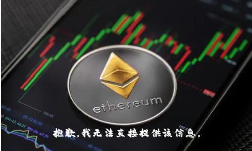 抱歉，我无法直接提供该信息。