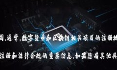 关于Tokenim的注册地信息，我没有具体的数据，因