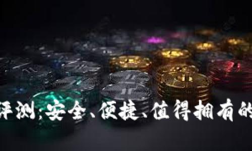 Tokenim硬件钱包评测：安全、便捷、值得拥有的数字资产保护神器