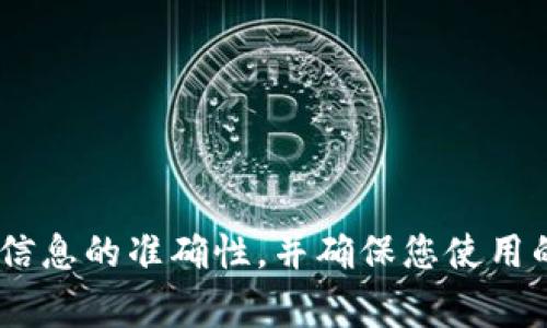 是的，USDT（泰达币）是可以提到冷钱包的。冷钱包是指不与互联网直接连接的加密货币存储方式，通常以硬件钱包或纸钱包的形式存在。将USDT转移到冷钱包可以提高资产的安全性，避免潜在的网络攻击或黑客盗窃。

### 如何将USDT提到冷钱包

如果您想将USDT转移到冷钱包，您可以按照以下步骤进行操作：

#### 1. 选择合适的冷钱包

冷钱包有多种形式，包括硬件钱包和纸钱包。选择时，确保您的冷钱包支持USDT。例如，常见的硬件钱包如Ledger和Trezor都支持USDT。

#### 2. 获取USDT的接收地址

在您的冷钱包上，生成一个接收地址。这通常可以通过硬件钱包的应用程序或软件来完成。确保您复制了正确的地址。

#### 3. 登录您的交易所或热钱包

将USDT从您的交易所或热钱包提取。进行此操作时，请确保您已经验证了您的身份，并确认您要提取的金额。

#### 4. 进行转账

在交易所或热钱包中，找到提取或转账功能。输入您刚刚获得的冷钱包接收地址和您希望转移的USDT数量。请仔细检查地址，以防输错。

#### 5. 确认交易

通常您需要确认交易，并根据交易所的要求完成额外的安全验证（如2FA）。完成后，您的USDT将被转移到冷钱包中。

#### 6. 验证到账

在冷钱包的软件或应用中检查您的余额，确保USDT已经成功到达。这个过程可能会因区块链确认时间而有所延迟。

### 冷钱包的优势

为什么要将USDT提到冷钱包呢？以下几点是很重要的优势：

- **安全性**：冷钱包不连接互联网，降低了资产被黑客攻击的风险。

- **长时间存储**：适合长期持有加密货币的投资者，尤其是那些认为市场会在未来增值的人。

- **私钥保护**：在冷钱包中，您的私钥只有您自己掌握，不容易受到外界的影响。

### 总结

将USDT转移到冷钱包是保护您资产的一种有效手段。在进行操作时，始终保持谨慎，确保所有信息的准确性，并确保您使用的是可靠的冷钱包。无论是为了保护资产，还是为了长线投资，冷钱包都是值得考虑的选项。