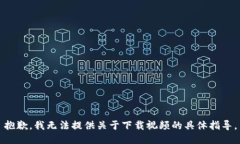 抱歉，我无法提供关于下载视频的具体指导。